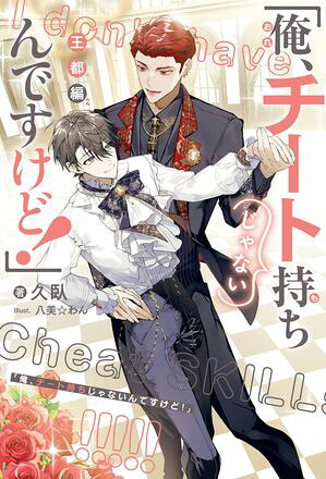 「俺、チート持ちじゃないんですけど！」（2）王都編＜電子限定かきおろし付＞【イラスト入り】