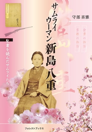 サムライウーマン新島八重〜聖書を読んだサムライたち〜