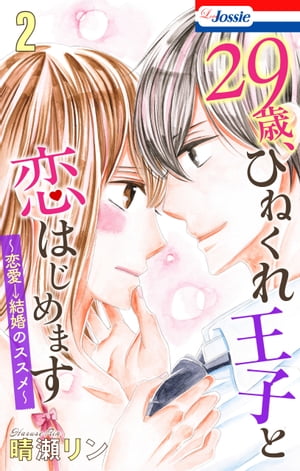 楽天kobo電子書籍ストア おまけ描き下ろし付き 29歳 ひねくれ王子と恋はじめます 恋愛 結婚のススメ 2 晴瀬リン