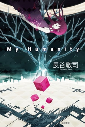 楽天kobo電子書籍ストア My Humanity 長谷 敏司