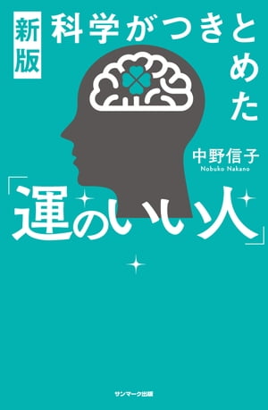新版科学がつきとめた「運のいい人」