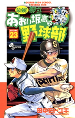 楽天kobo電子書籍ストア 最強 都立あおい坂高校野球部 ２３ 田中モトユキ