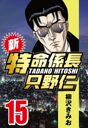 新・特命係長只野仁15