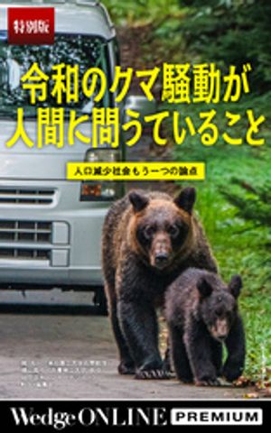 令和のクマ騒動が人間に問うていること人口減少社会もう一つの論点【特別版】