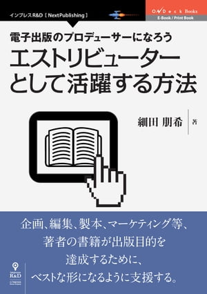 電子出版のプロデューサーになろうエストリビューターとして活躍する方法