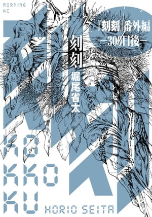 『刻刻』番外編ー300日後ー【電子書籍】[ 堀尾省太 ]画像