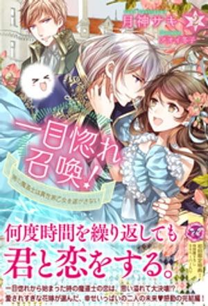 一目惚れ召喚！2時の魔道士は異世界乙女を逃がさない【初回限定SS付】【イラスト付】