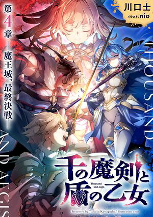 千の魔剣と盾の乙女第4章ー魔王城、最終決戦ー