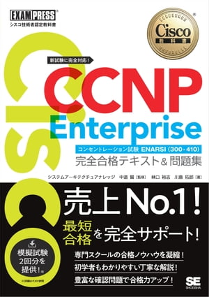 楽天Kobo電子書籍ストア: シスコ技術者認定教科書 CCNP Enterprise 