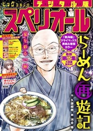 ビッグコミックスペリオール2026年17号（2026年8月12日発売）