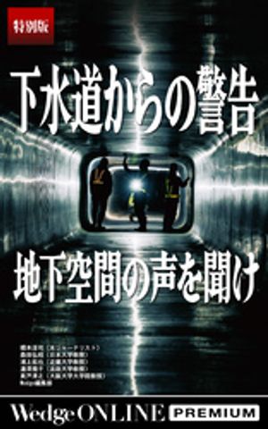 下水道からの警告地下空間の声を聞け【特別版】