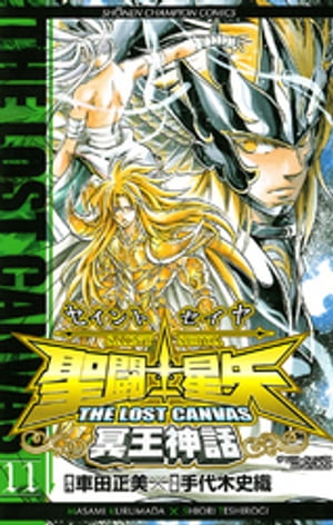 聖闘士星矢　THE LOST　CANVAS　冥王神話　11【電子書籍】[ 手代木史織 ]画像