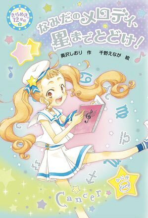 きらめき12星座（６）なみだのメロディ、星までとどけ！