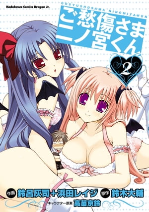 ご愁傷さま二ノ宮くん[コミック](2)【電子書籍】[ 鈴呂　灰司 ]画像
