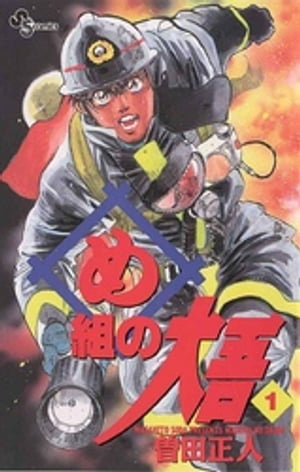 め組の大吾 曽田正人 [1-20巻 漫画全巻セット/完結] め組の大吾 全20巻完結 [マーケットプレイス コミックセット