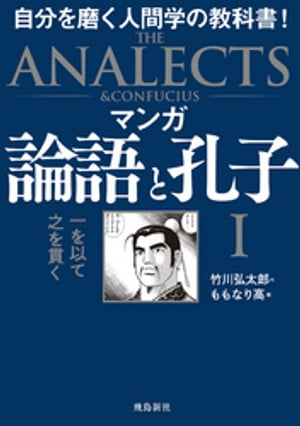 楽天Kobo電子書籍ストア: マンガ 論語と孔子I - 竹川弘太郎