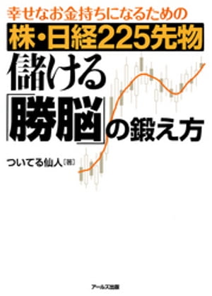 幸せなお金持ちになるための株・日経225先物儲ける「勝脳」の鍛え方