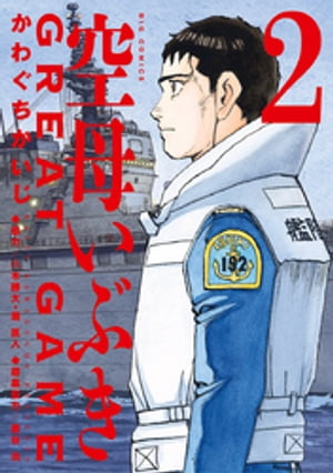 楽天市場】送料無料【中古】空母いぶきGREAT GAME 1〜16巻