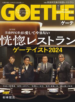 楽天Kobo電子書籍ストア: GOETHE[ゲーテ] 2024年7月号 - 幻冬舎 