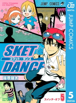 SKET DANCE モノクロ版 5【電子書籍】[ 篠原健太 ]画像