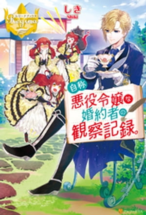 楽天Kobo電子書籍ストア: 自称悪役令嬢な婚約者の観察記録