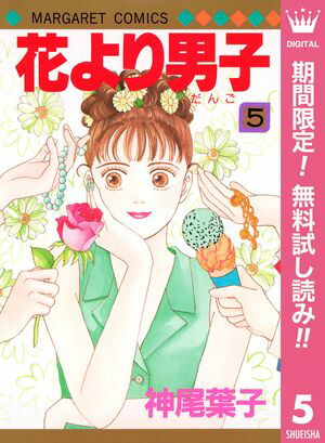 楽天Kobo電子書籍ストア: 花より男子【期間限定無料】 5 - 神尾葉子