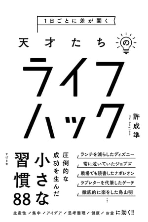 楽天kobo電子書籍ストア １日ごとに差が開く 天才たちのライフハック 許成準