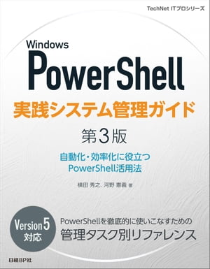 WindowsPowerShell実践システム管理ガイド第3版自動化・効率化に役立つPowerShell活用法