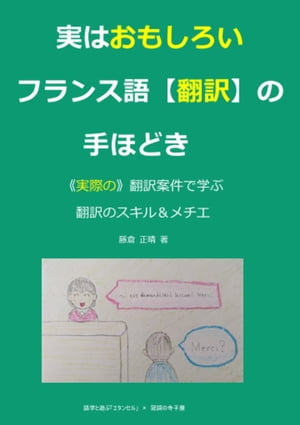 楽天kobo電子書籍ストア 実はおもしろい フランス語翻訳の手ほどき 実際の 翻訳案件で学ぶ翻訳のスキル メチエ 藤倉 正晴