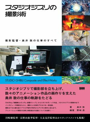 スタジオジブリの撮影術撮影監督・奥井敦の仕事のすべて