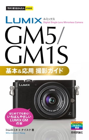 今すぐ使えるかんたんminiLUMIXGM5/GM1S基本＆応用撮影ガイド
