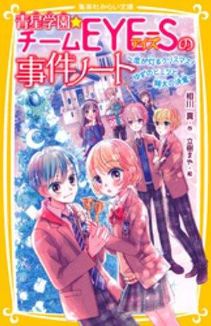 青星学園★チームＥＹＥーＳの事件ノート〜恋が灯るクリスマス！ゆずのヒミツと翔太の決意〜
