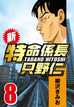 新・特命係長只野仁8