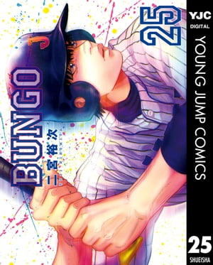BUNGOーブンゴー25