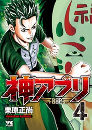 神アプリ4