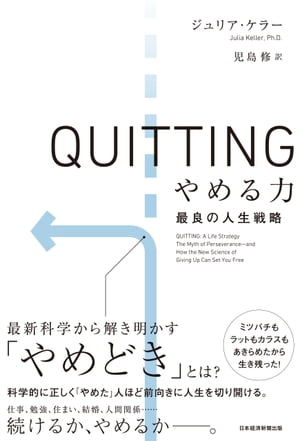 楽天Kobo電子書籍ストア: QUITTING やめる力 最良の人生戦略