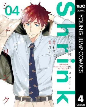 楽天市場】【予約商品】Shrink〜精神科医ヨワイ〜 コミック 全巻セット