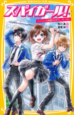 スパイガール！〜ミッションは御曹司のボディーガード！？〜