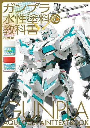 ガンプラ水性塗料の教科書