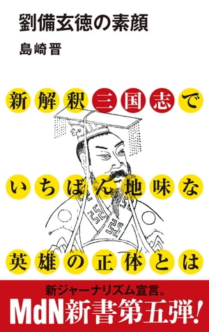 楽天kobo電子書籍ストア 劉備玄徳の素顔 島崎 晋