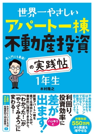 世界一やさしいアパート一棟不動産投資の実践帖1年生
