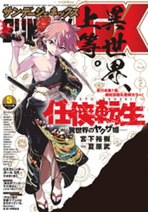 楽天kobo電子書籍ストア 月刊サンデーgx 年5月号 年4月17日発売 サンデーgx編集部