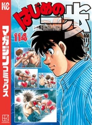 楽天市場】【中古】はじめの一歩 ＜1−144巻セット＞ / 森川