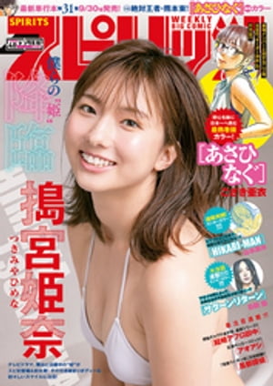 週刊ビッグコミックスピリッツ2019年40号【デジタル版限定グラビア増量「搗宮姫奈」】（2019年9月2日発売）