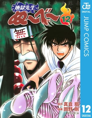 地獄先生ぬ〜べ〜 12【電子書籍】[ 真倉翔 ]画像