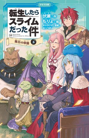 転生したらスライムだった件14落日の帝国（上）