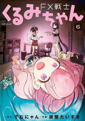 FX戦士くるみちゃん 全巻セット 予約商品FX戦士くるみちゃん コミック 全巻セット（1-8