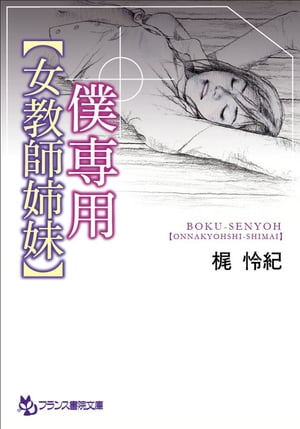 楽天Kobo電子書籍ストア: 僕専用【女教師姉妹】 - 梶怜紀 - 6002001968000