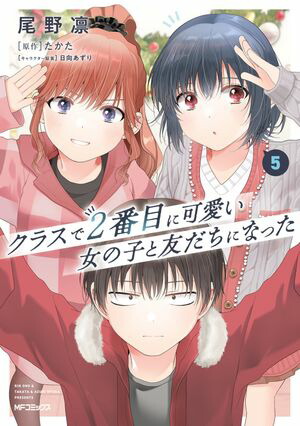 楽天市場】[新品]クラスで2番目に可愛い女の子と友だちになった