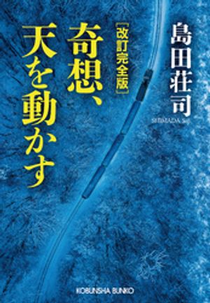 改訂完全版奇想、天を動かす